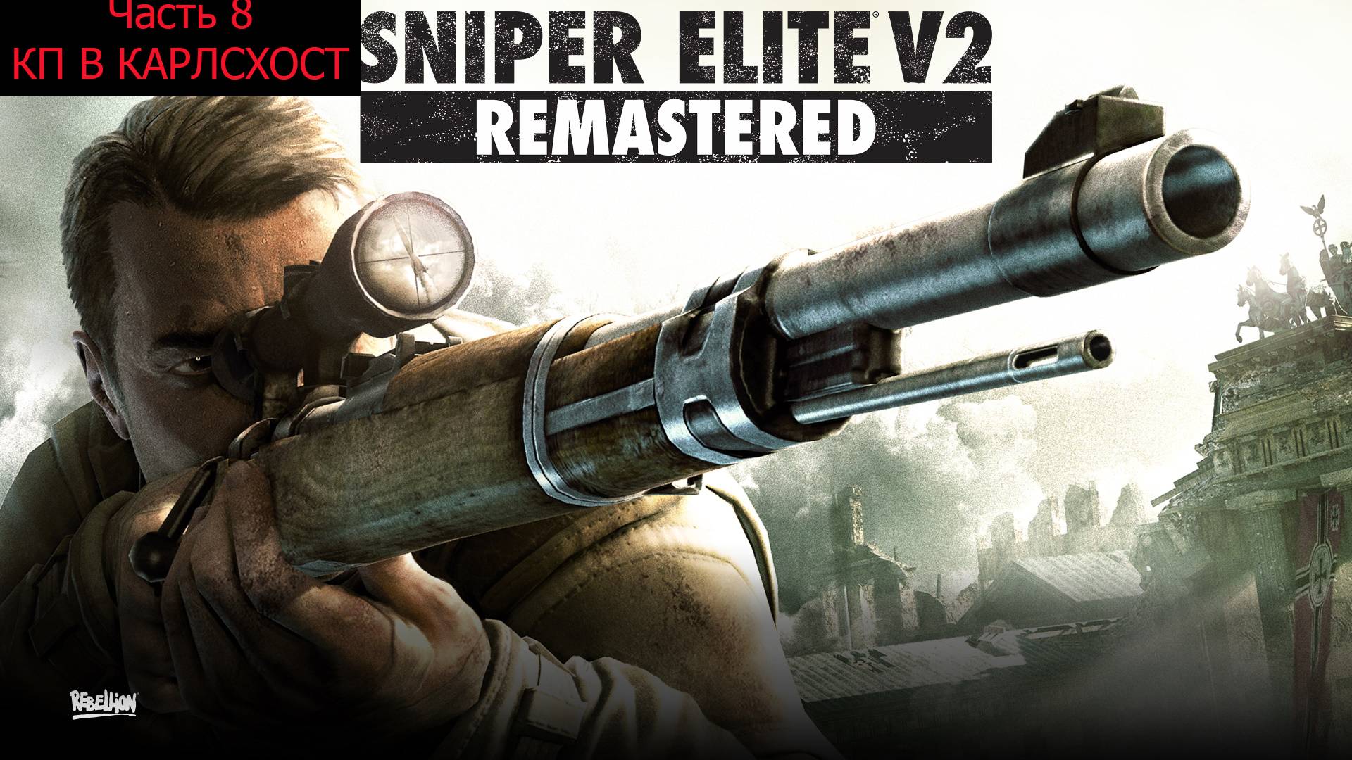 Прохождение Sniper Elite V2 на сложности «Элитный Снайпер» . КП В КАРЛСХОСТЕ . Часть 8. смотреть онлайн
