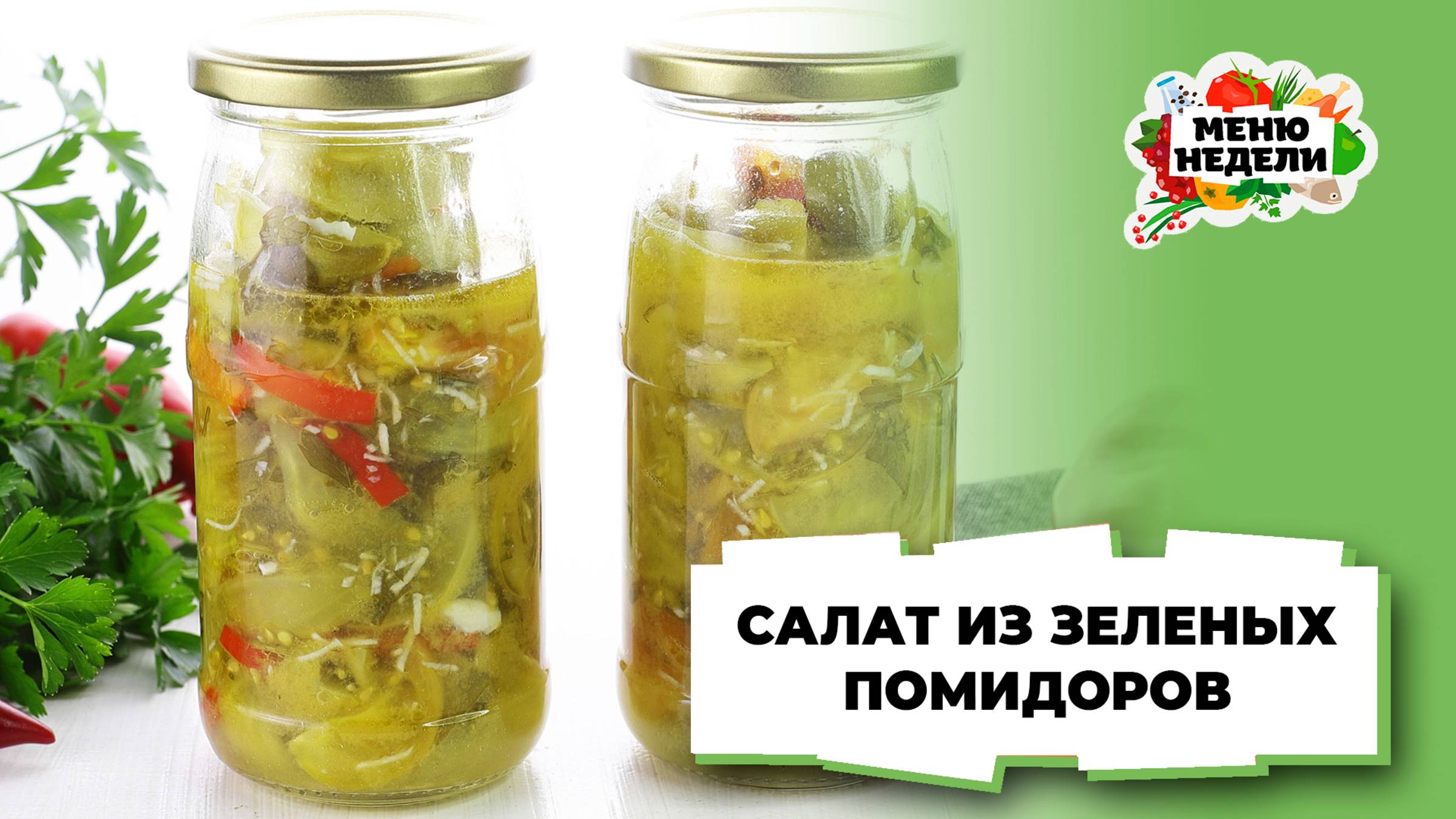 💥Салат из зеленых помидоров на зиму | Меню недели | Кулинарная школа смотреть онлайн