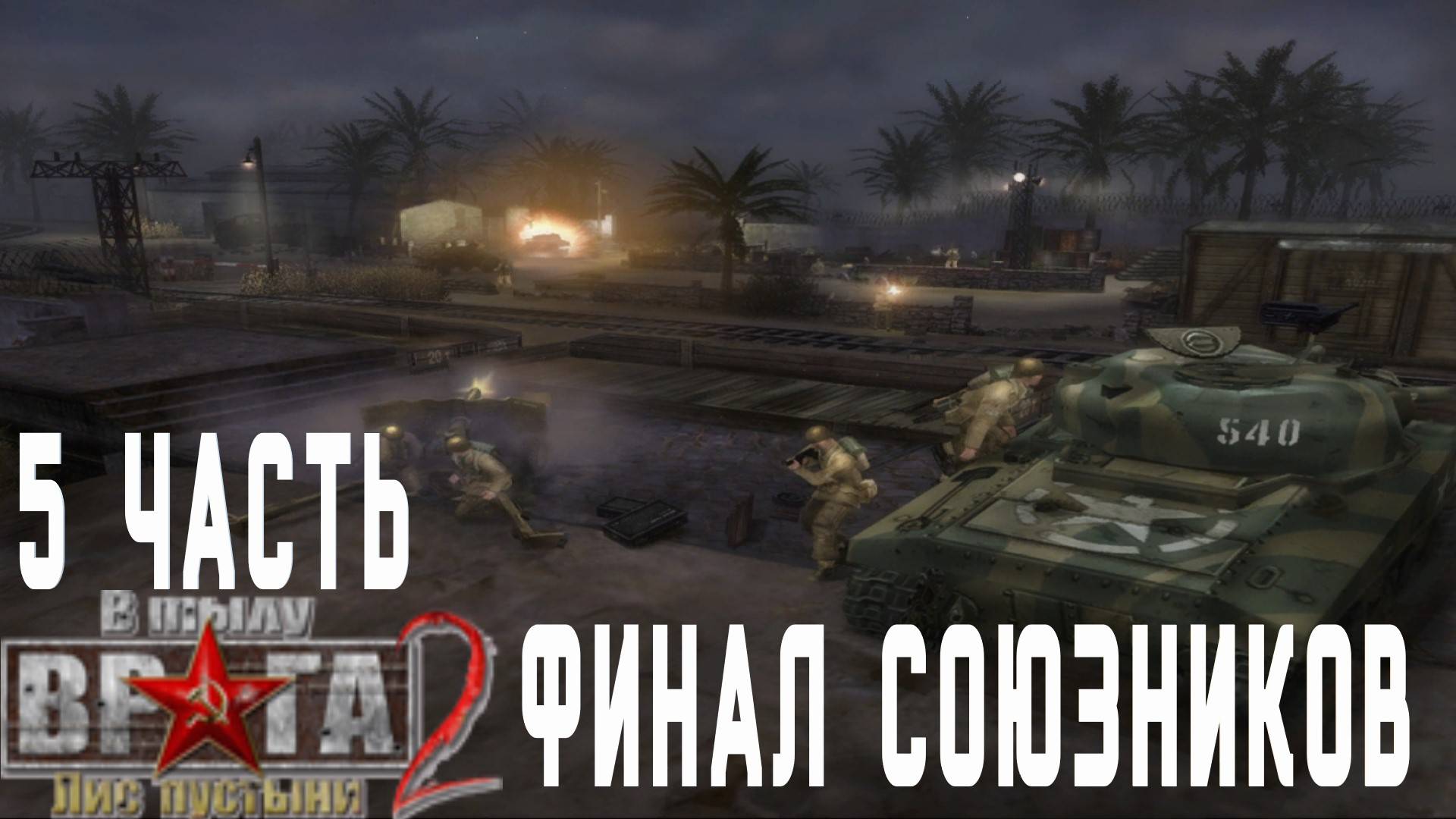 Прохождение Men of War Лис пустыни ➤ часть 5 ➤ кампания Союзников Перелом! смотреть онлайн