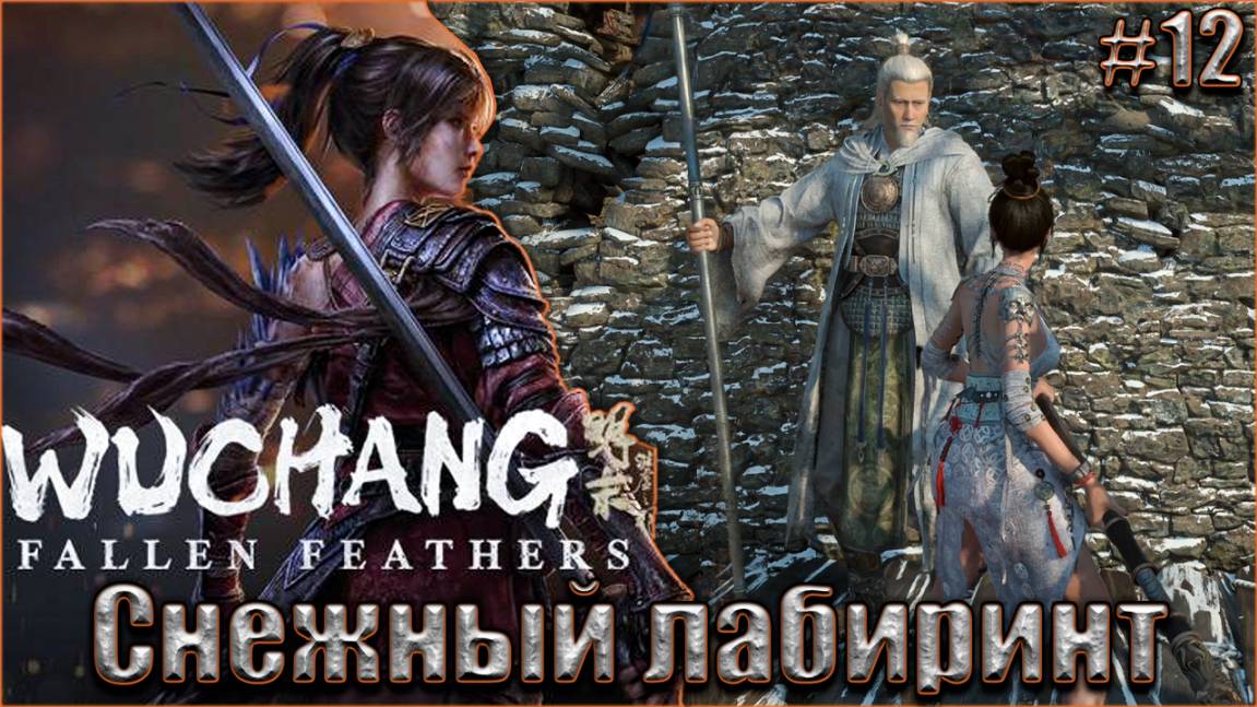 Wuchang Fallen Feathers прохождение #12. Снежный лабиринт Облачной вершины смотреть онлайн