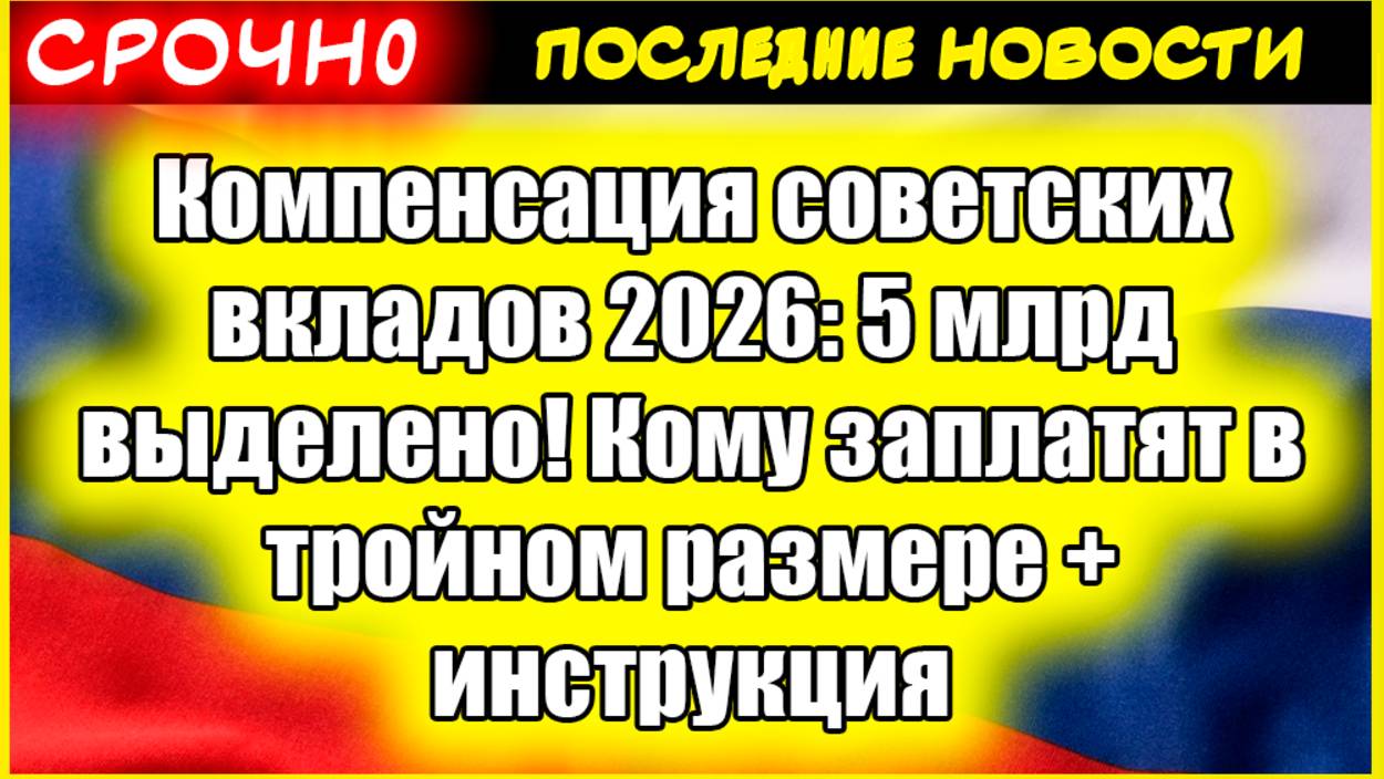 Компенсация советских вкладов 2026: 5 млрд выделено! Кому заплатят в тройном размере + инструкция смотреть онлайн