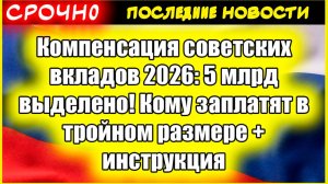 Компенсация советских вкладов 2026: 5 млрд выделено! Кому заплатят в тройном размере + инструкция