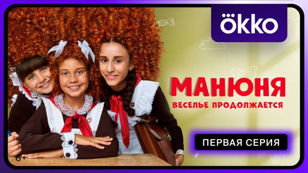 Манюня. Веселье продолжается | Первая серия