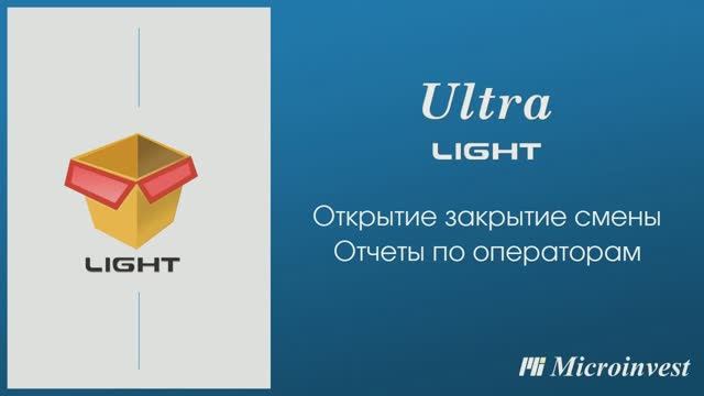 Открытие и закрытие смены. Отчеты по операторам в программе Microinvest Ultra Light Торговый объект