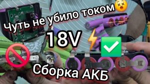 Почему нельзя паять ячейки в АКБ❌Как правильно✅️ собрать себе аккумулятор на шуруповёрт⁉️🧤🥽(с юмор