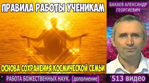 Часть 513. [Правила работы ученикам] - Работа Божественных наук. Часть 2. Бакаев А.Г.