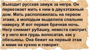 Как русская вышла замуж за негра. Сборник анекдотов