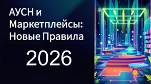 АУСН И МАРКЕТПЛЕЙСЫ в 2026 году. Новые Правила
