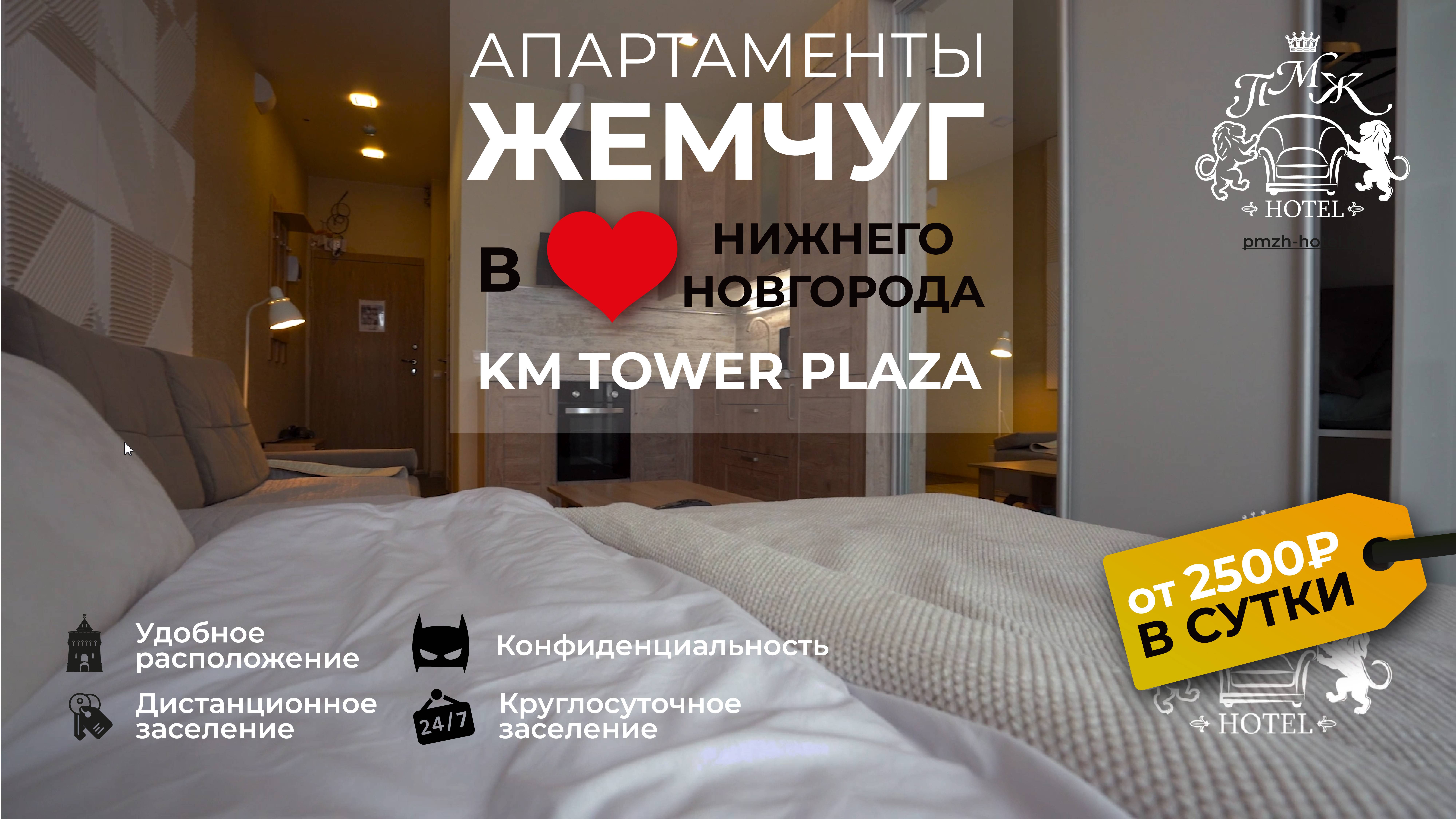 Жемчуг - апартаменты в премиальном ЖК бизнec-клacса KM Tower Plaza Нижний Новгород, Горького 23а смотреть онлайн