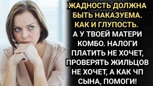 Про свекровь и её квартиру. Аудио рассказы