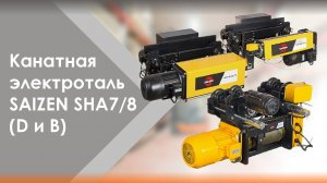 💬Таль электрическая канатная SAIZEN, модель SHA7 / 8 (D и B)