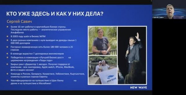 Презентация компании #newave #новаяволна Спикер - Савич Сергей #waveup #силаволны