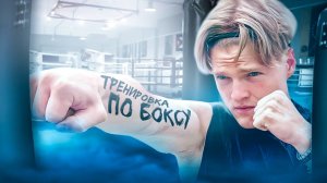 МОЙ ПЕРВЫЙ ДЕНЬ НА ТРЕНИРОВКЕ ПО БОКСУ! 🥊 Начало большого пути!