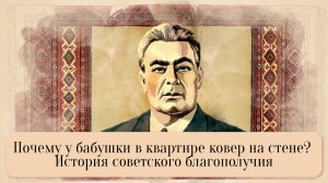 История советской роскоши. Почему в СССР скупали ковры и хрусталь