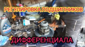 Как отрегулировать подшипники дифференциала на УАЗ. Мост ТИМКЕН.