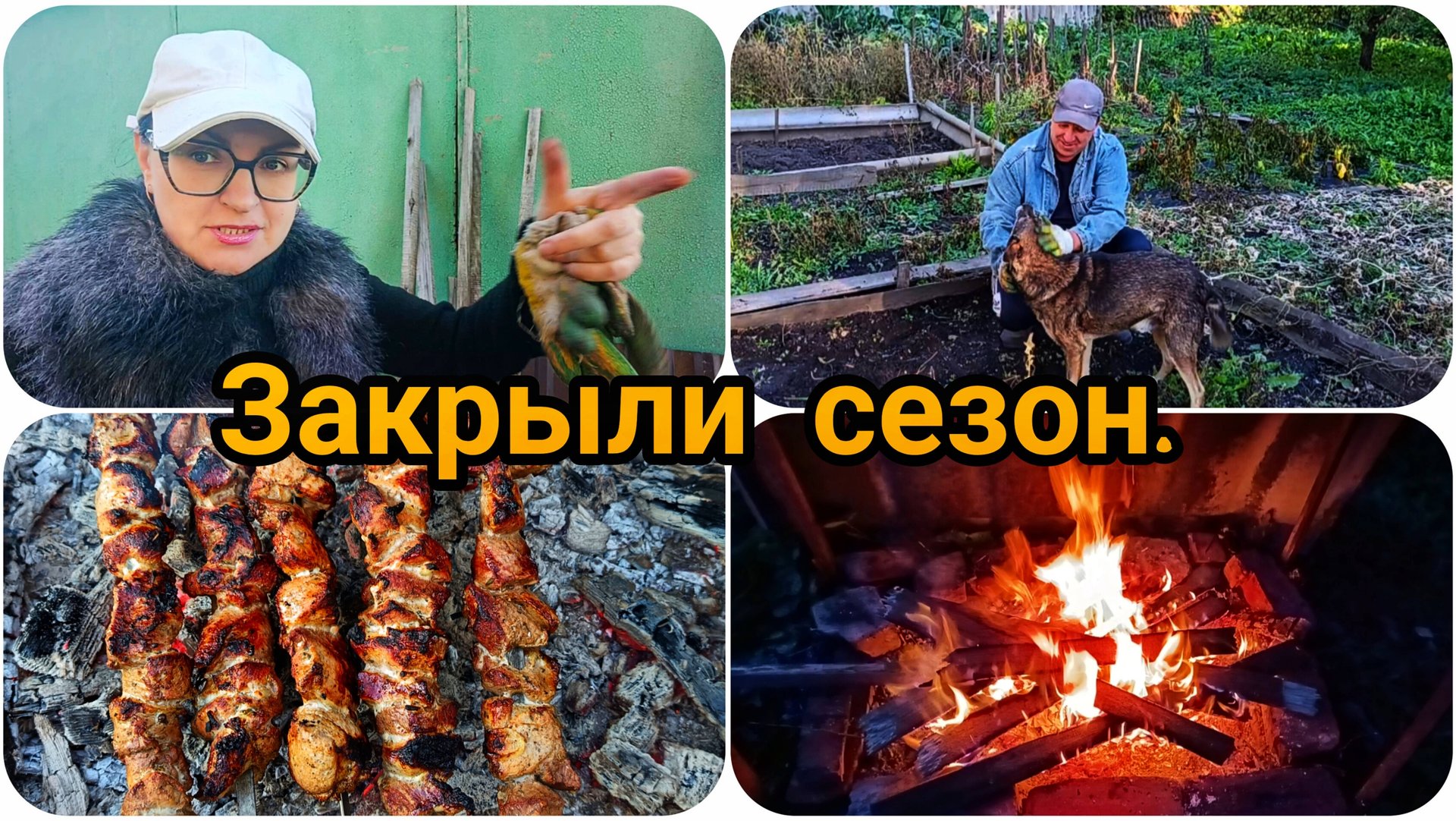 ЗАКРЫЛИ ДАЧНЫЙ СЕЗОН 🏡🥓🥩 НО МЫ СЮДА ЕЩЁ ВЕРНЁМСЯ ☺️ смотреть онлайн