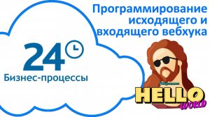 Программирование исходящего и входящего вебхука в Битрикс24