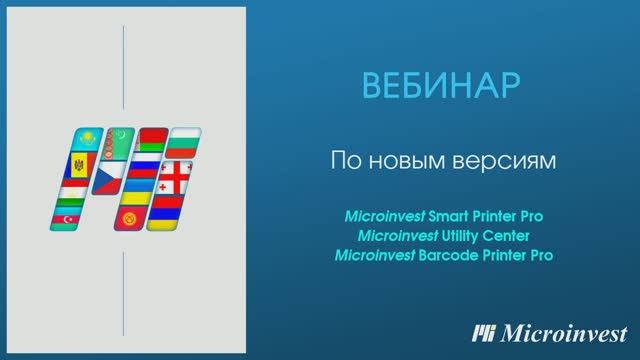 Вебинар по новым версиям Microinvest Smart Printer, Barcode Printer Pro,  Utility Center - 12.10.21