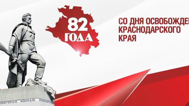 День освобождения Краснодарского края от немецко-фашистских захватчиков и завершения битвы за Кавказ смотреть онлайн