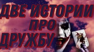 СТРАШНЫЕ ИСТОРИИ ПРО ДРУЖБУ. А ЕСЛИ ДРУГ ОКАЗАЛСЯ ВДРУГ?(СТАС, ВИКТОР И ДЕМОН "ВЕСЁЛЫЙ ")