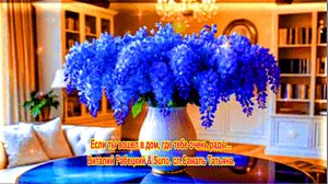 Если ты вошел в дом, где тебе очень рады... Виталий Рабецкий & Suno. сл.Самаль Татьяна.