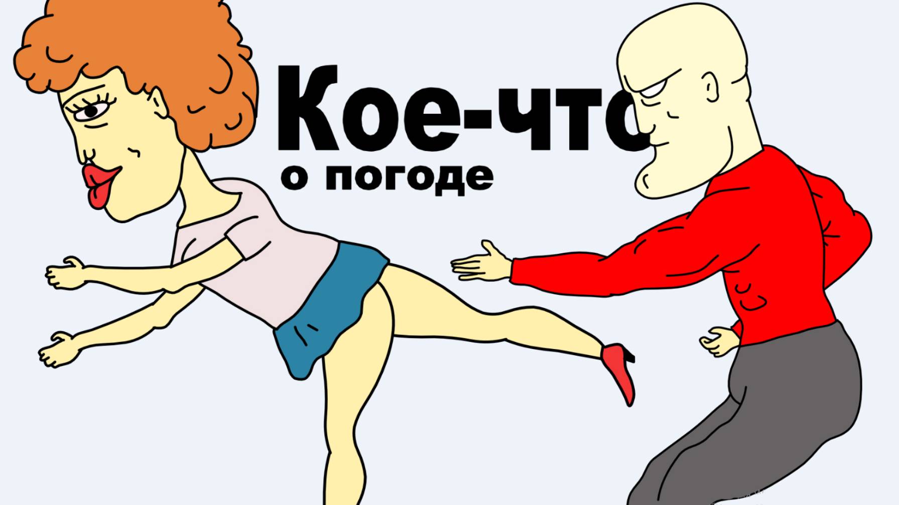 Как я знакомился с девушкой