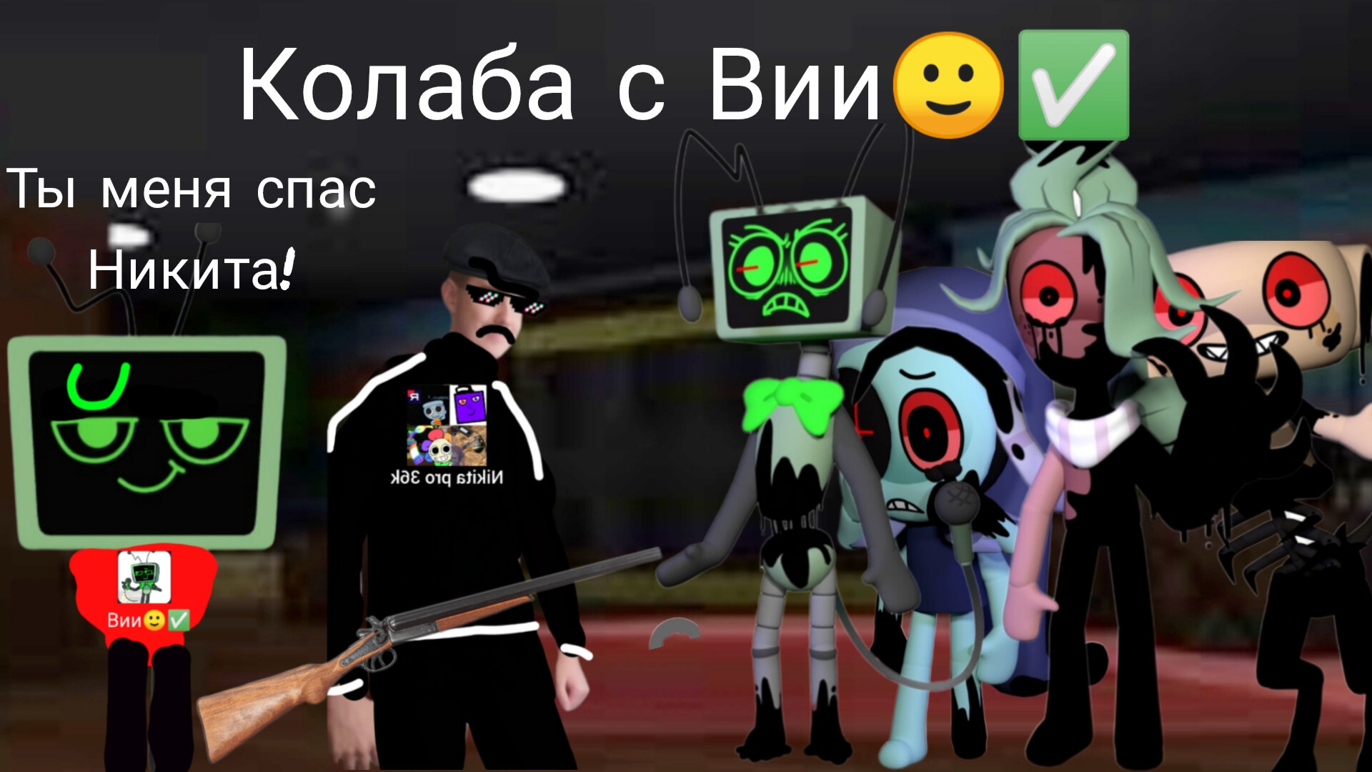 Колаба с Вии🙂✅.