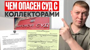 Чем опасен суд с коллекторами за долги по кредитам и займам! Индексации долгов.