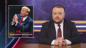 Трамп захотел попасть в Рай