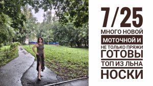 7/25 Много новой моточной и не только пряжи. готовы топ из льна и носки.