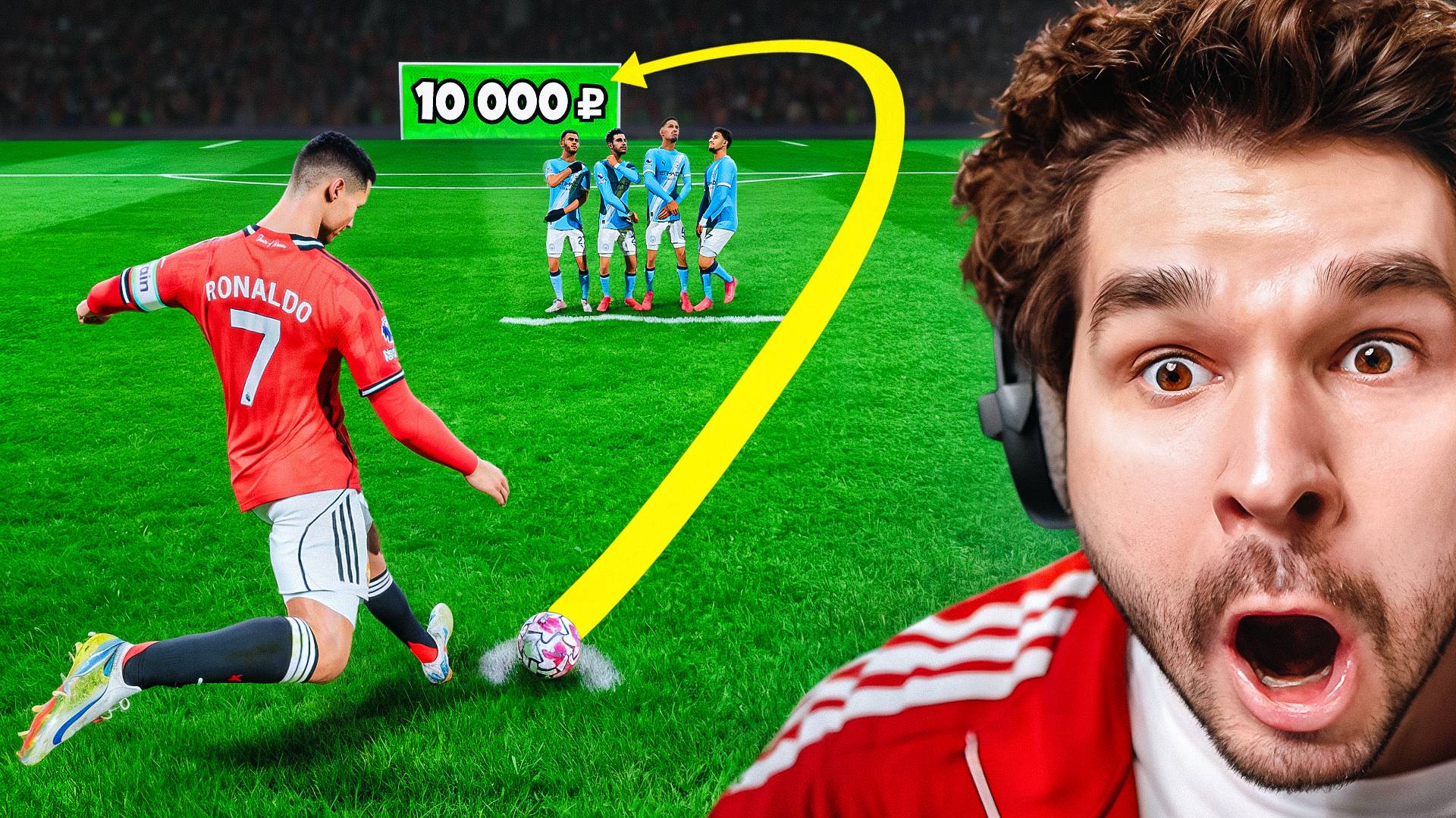 1 НЕВЕРОЯТНЫЙ Гол со Штрафного = Доначу 10.000 РУБЛЕЙ в FC26 смотреть онлайн