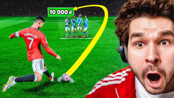 1 НЕВЕРОЯТНЫЙ Гол со Штрафного = Доначу 10.000 РУБЛЕЙ в FC26