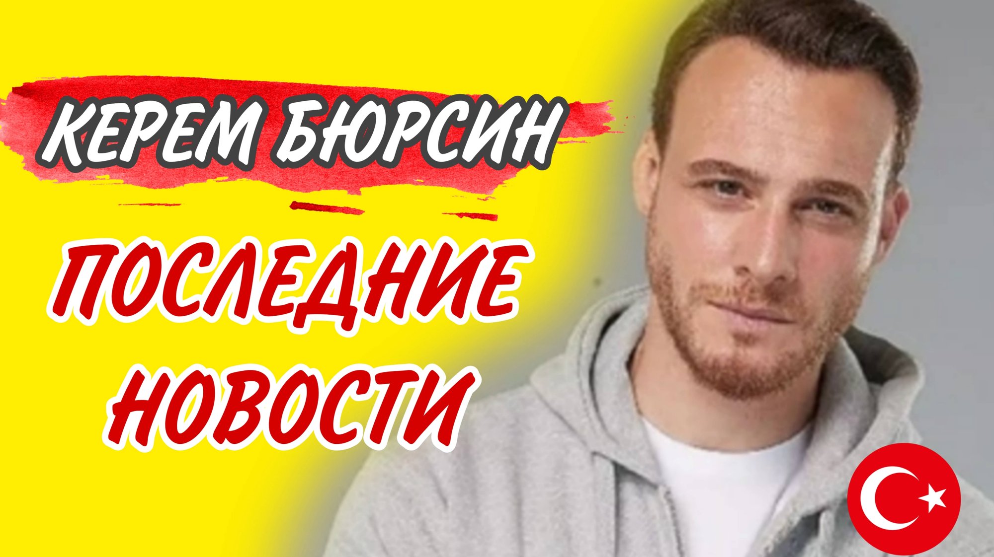 КЕРЕМ БЮРСИН ПОСЛЕДНИЕ НОВОСТИ ИЗ ЖИЗНИ ТУРЕЦКОГО АКТЁРА смотреть онлайн