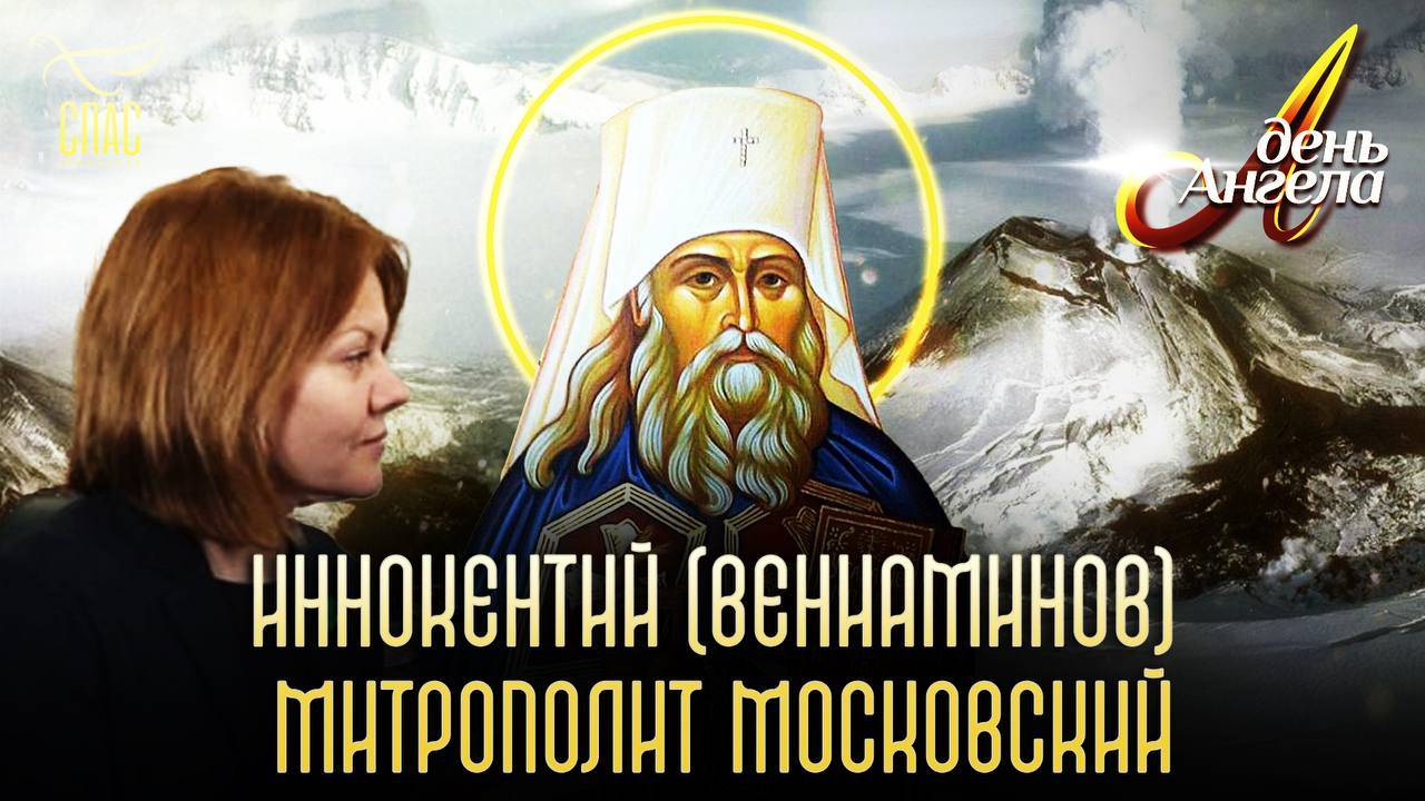 Святитель Иннокентий (Вениаминов). День Ангела