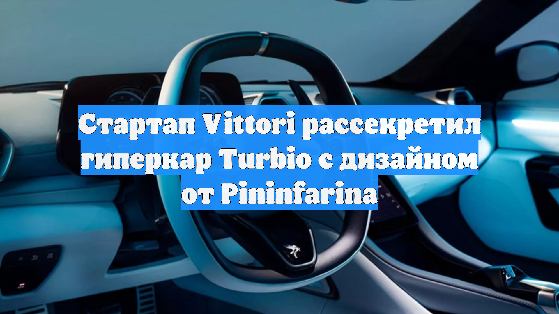 Стартап Vittori рассекретил гиперкар Turbio с дизайном от Pininfarina