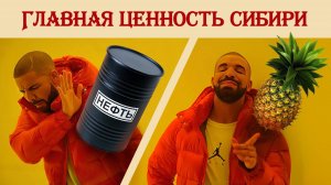 Главная ценность Сибири