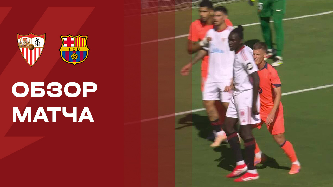 Севилья - Барселона. Обзор матча чемпионата Испании 05.10.2025 смотреть онлайн