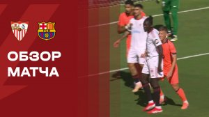 Севилья - Барселона. Обзор матча чемпионата Испании 05.10.2025