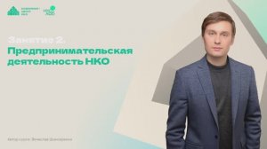 Образовательный курс НКО Лаб «Юридические аспекты деятельности НКО». Занятие 2