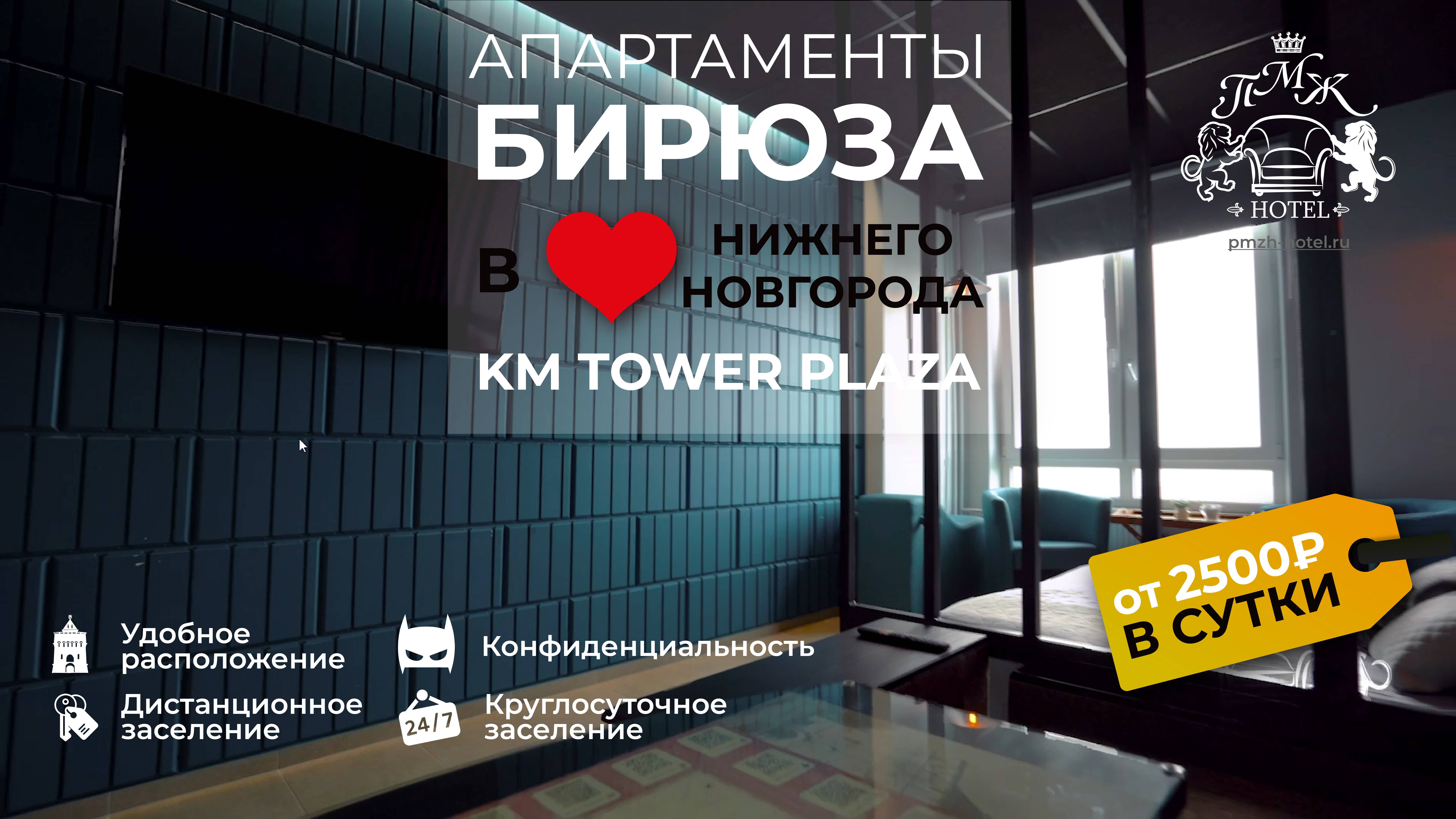 Бирюза - апартаменты в премиальном ЖК бизнec-клacса KM Tower Plaza Нижний Новгород, Горького 23а смотреть онлайн