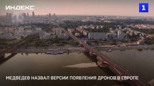 Медведев назвал версии появления дронов в Европе