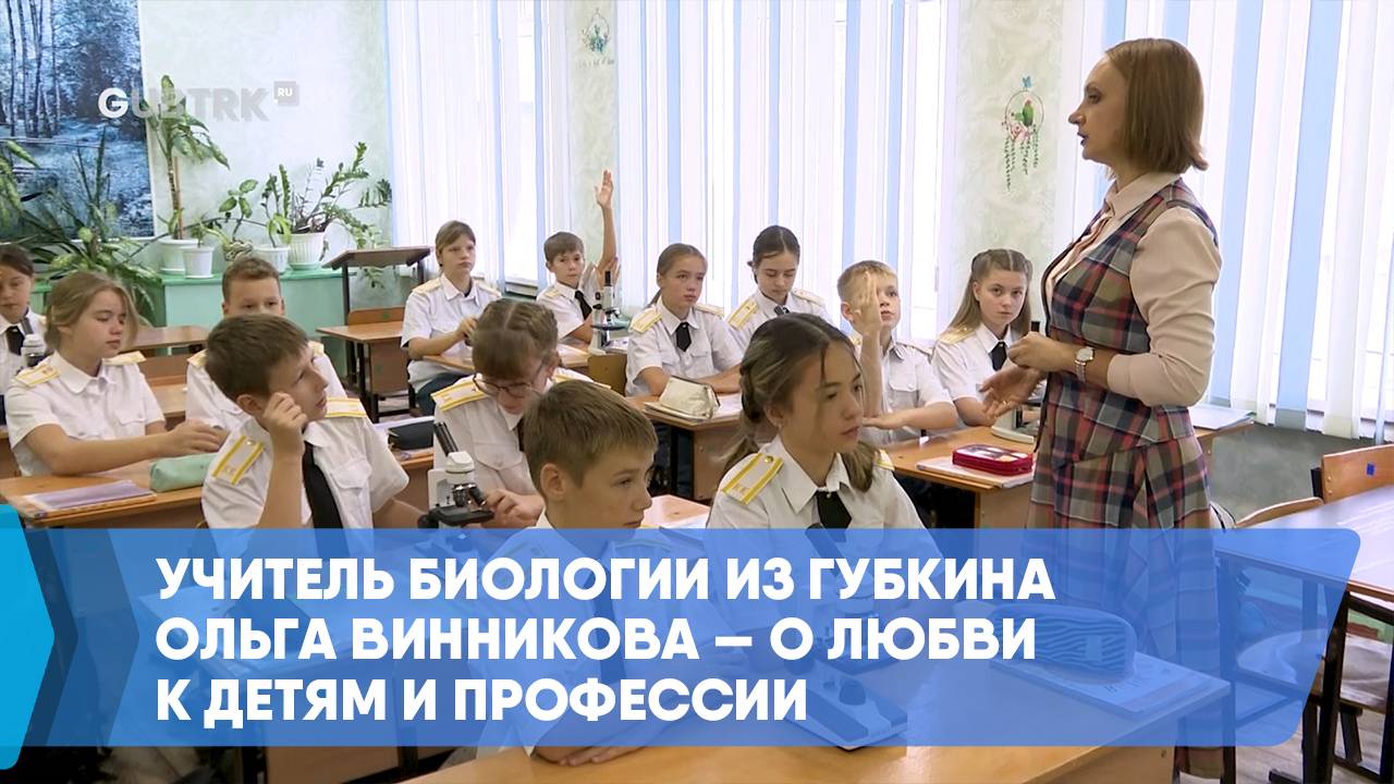 Учитель биологии из Губкина Ольга Винникова — о любви к детям и профессии смотреть онлайн
