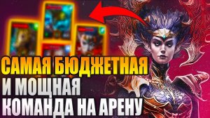 САМАЯ БЮДЖЕТНАЯ И МОЩНАЯ КОМАНДА НА АРЕНУ. Raid: Shadow Legends