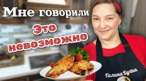 Курица Цезарь. Сочная КУРИНАЯ ГРУДКА. По ЭТОМУ РЕЦЕПУ точно получится. Цыганка готовит.