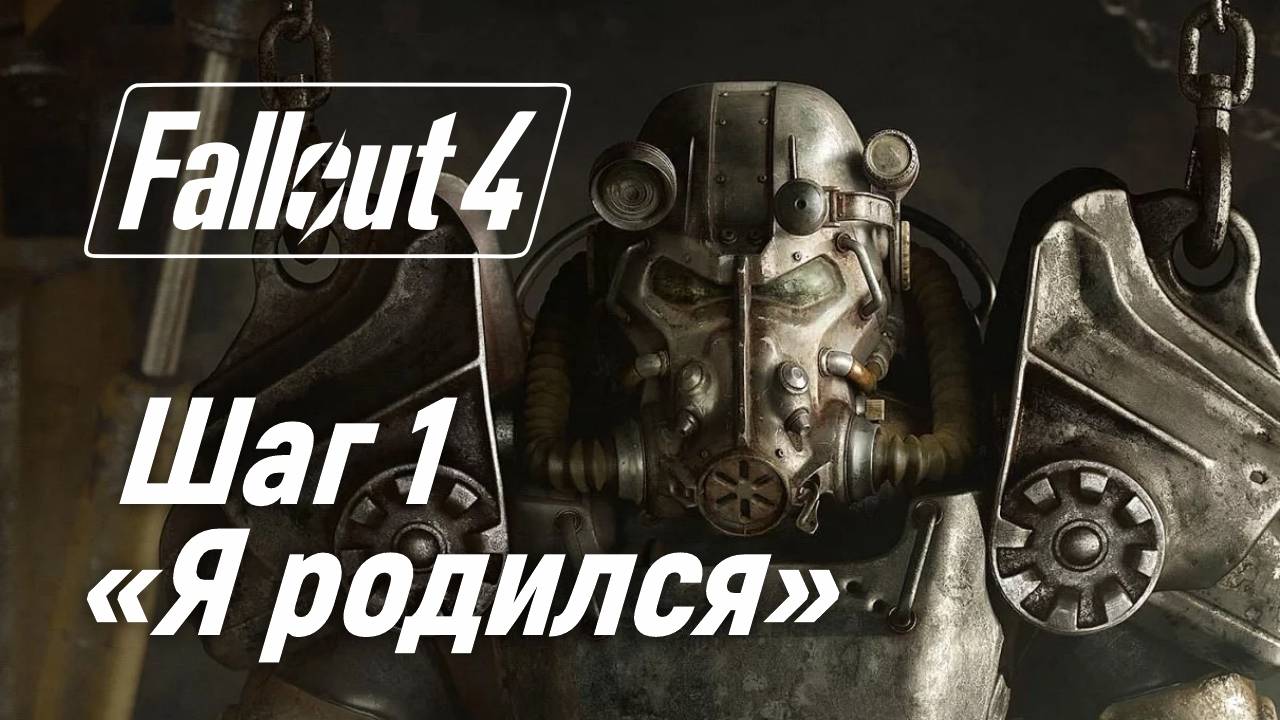 Шаг 1. "Я родился". ☢ Fallout 4 смотреть онлайн