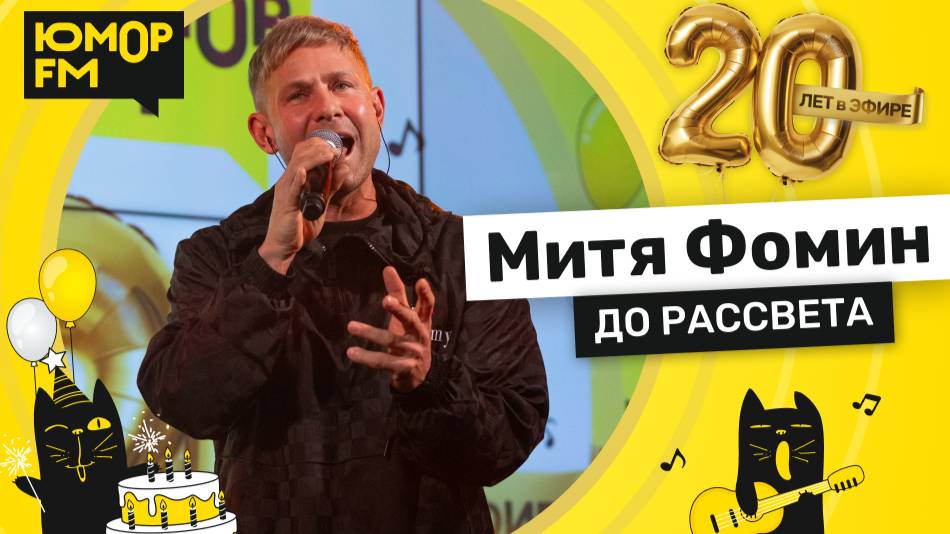 Митя Фомин - До Рассвета / Юмор FM - 20 ЛЕТ. Юбилейный супермарафон смотреть онлайн