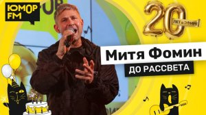 Митя Фомин - До Рассвета / Юмор FM - 20 ЛЕТ. Юбилейный супермарафон
