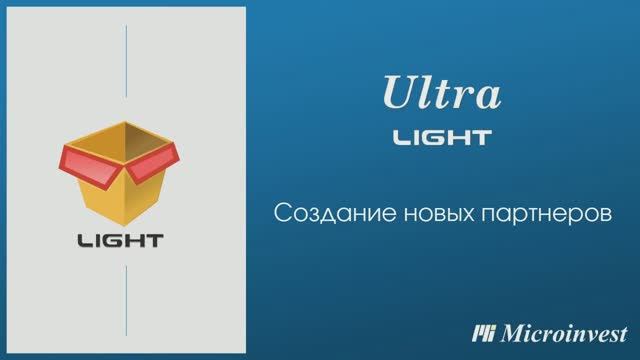 Создание новых партнеров и клиентов в программе Microinvest Ultra Light Торговый объект