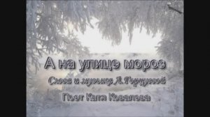 А НА УЛИЦЕ МОРОЗ (муз. и сл. Л.Горцуевой)