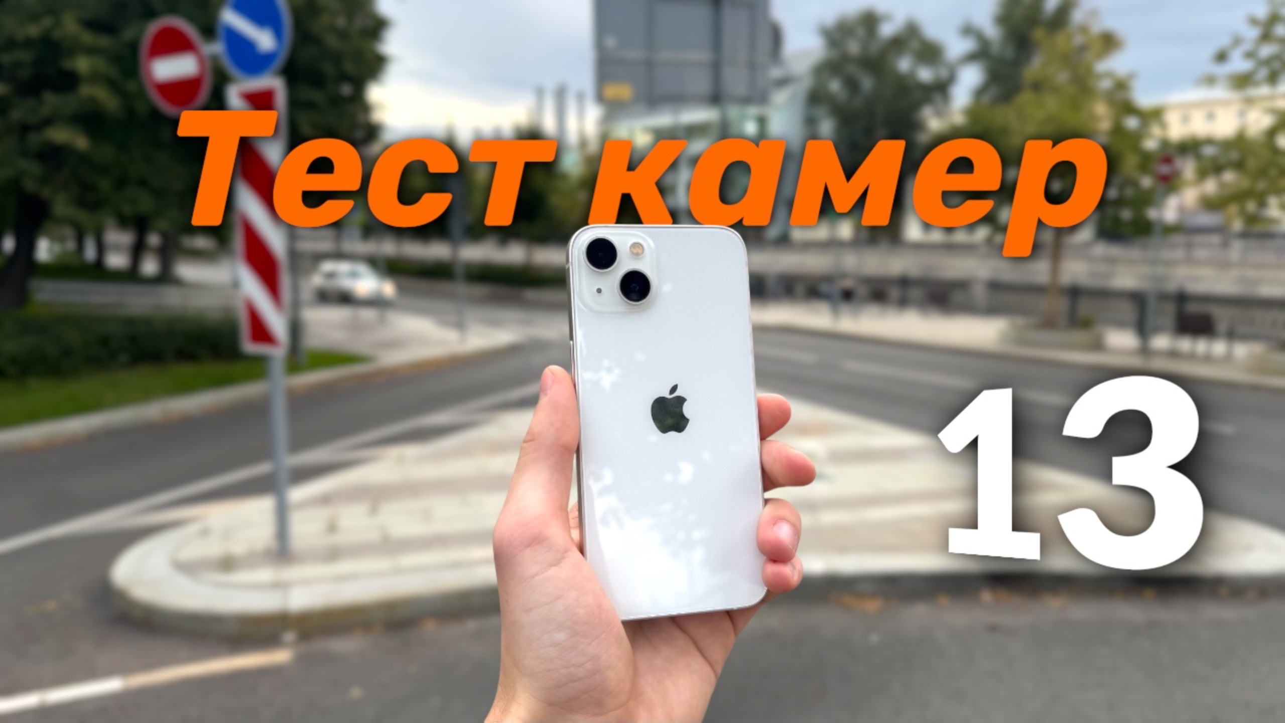 Тест камер iPhone 13 смотреть онлайн